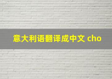 意大利语翻译成中文 cho